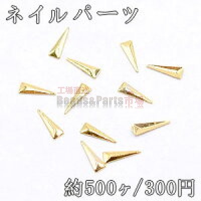 ネイルパーツ メタルパーツ 三角形 1.9×5.9mm ゴールド【約500ヶ】