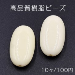 高品質樹脂ビーズ オーバル 19×34mm ベージュ【10ヶ】