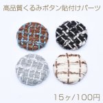 高品質くるみボタン貼付けパーツ 布地 半円 25mm【15ヶ】