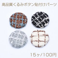 高品質くるみボタン貼付けパーツ 布地 半円 25mm【15ヶ】
