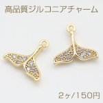 高品質ジルコニアチャーム 人魚 尾ひれ 1カン 12×12mm ゴールド【2ヶ】