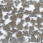 大特価 !チャーム トランプモチーフ小さいのアソートセット 50g(約80個) 真鍮古美