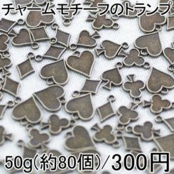 大特価 !チャーム トランプモチーフ小さいのアソートセット 50g(約80個) 真鍮古美