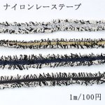 カラーナイロンレーステープNo.6 全4色 幅13〜17mm【1m】