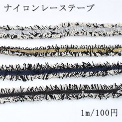 カラーナイロンレーステープNo.6 全4色 幅13〜17mm【1m】