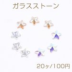 ガラスストーン 星型 7×7mm フラッシュ【20ヶ】