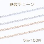 鉄製チェーン ツブシ小判チェーン 2mm【5m】