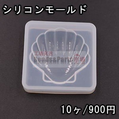 シリコンモールド レジンモールド 貝殻NO.2 ハンドメイド用【10ヶ】