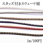 スタッズ付きスウェード紐 幅約2.5mm【1m】