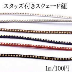 スタッズ付きスウェード紐 幅約2.5mm【1m】