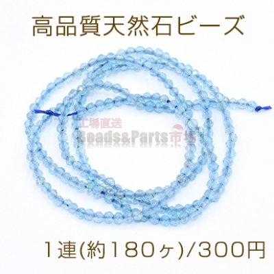 高品質天然石ビーズ アパタイト ラウンドカット 2mm【1連(約180ヶ)】