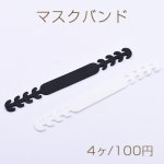 マスクバンド マスクストッパー シリコン 調節可能 15x165mm【4ヶ】