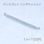 ディスプレイ リングクッション グレー　ネコポス不可