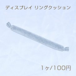ディスプレイ リングクッション グレー　ネコポス不可