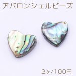 アバロンシェルビーズ ハート型 9×10mm【2ヶ】