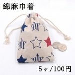 綿麻巾着 星柄 95×140mm ベージュ【5ヶ】