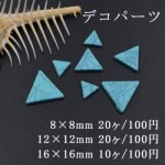 デコパーツ 樹脂パーツ 三角 穴なし ターコイズ風 トルコブルー 3サイズ