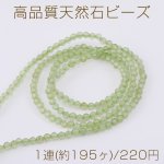 高品質天然石ビーズ ペリドット ラウンドカット 2mm 1連(約195ヶ)