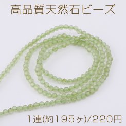 高品質天然石ビーズ ペリドット ラウンドカット 2mm 1連(約195ヶ)