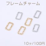 フレームチャーム 長方形 カット 8×15mm【10ヶ】