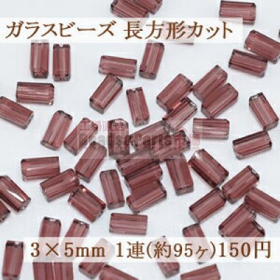 ガラスビーズ 長方形カット 3×5mm【1連(約95ヶ)】5パープル