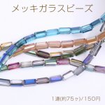 メッキガラスビーズ 長方形カットD 3.5×6.5mm