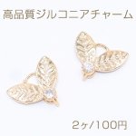 高品質ジルコニアチャーム リーフ カン付き 9×10mm ゴールド【2ヶ】