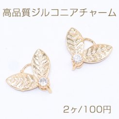 高品質ジルコニアチャーム リーフ カン付き 9×10mm ゴールド【2ヶ】