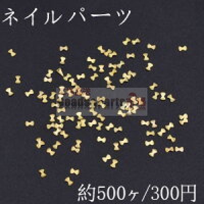 ネイルパーツ メタルパーツ リボン 1.9×3.1mm ゴールド【約500ヶ】