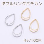 ダブルリングバチカン 雫 14×22mm【4ヶ】