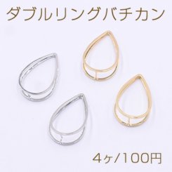 ダブルリングバチカン 雫 14×22mm【4ヶ】