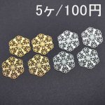 透かしパーツ 六角1(5ヶ)