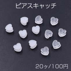 ピアスキャッチ ハート型 6×6mm【20ヶ】