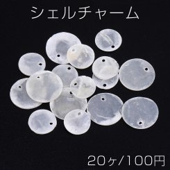 シェルチャーム ラウンド 1穴（20ヶ）