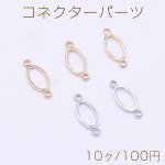 コネクターパーツ オーバルフレーム 2カン 6×15mm【10ヶ】