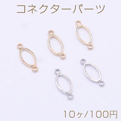 コネクターパーツ オーバルフレーム 2カン 6×15mm【10ヶ】
