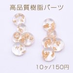高品質樹脂パーツ 5連半球 半穴 13×25mm クリア/金箔【10ヶ】