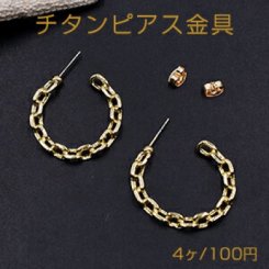 チタンピアス金具 チェーンフープ 26×30mm ゴールド【4ヶ】