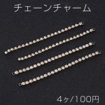 チェーンチャーム ラインストーン付き 1カン/2カン ゴールド（4ヶ）
