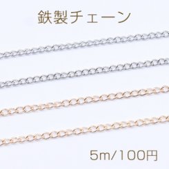 鉄製チェーン キヘイチェーン 2.1mm【5m】