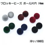フロッキービーズ ボール片穴 14mm ベロア調【10ヶ】