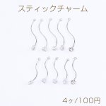 スティックチャーム ウェーブ ジルコニア付き 1カン付き ロジウム（4ヶ）
