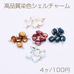 高品質染色シェルチャーム サザレ さざれ 不規則型 1カン【4ヶ】