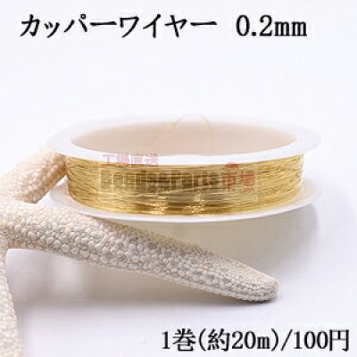 カッパーワイヤー 0.2mm 銅ワイヤー【1巻/約20m】ゴールド