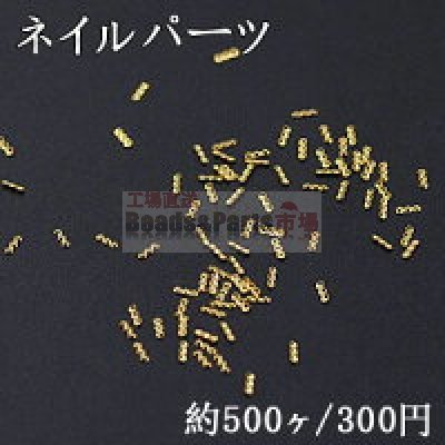 ネイルパーツ メタルパーツ 丸型3連 1×2.9mm ゴールド【約500ヶ】