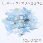 ミルキーアクアマリンさざれ石 天然石さざれ石 穴なし【50g】