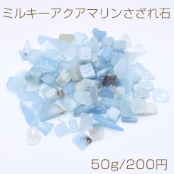 ミルキーアクアマリンさざれ石 天然石さざれ石 穴なし【50g】