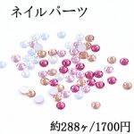 ネイルパーツ ガラスストーン 6mm No.19-22【約288ヶ】