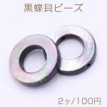 黒蝶貝ビーズ ブラックシェル フープ 18mm【2ヶ】