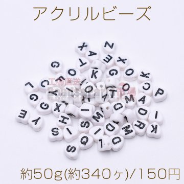 アクリル ビーズ ハート型 7×7mm アルファベット柄 ホワイト【約50g(約340ヶ)】